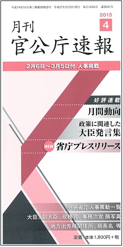 kannkoutyou2015.4 月刊 官公庁速報