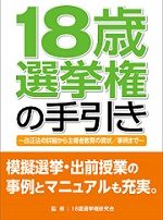 18歳選挙権の手引き