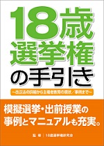 18歳選挙権の手引き