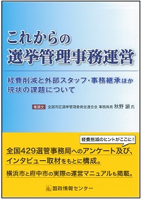 これからの選挙管理事務運営