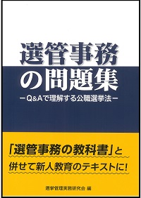 選管事務の問題集