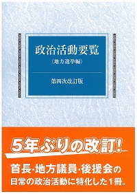 img-409162736-0001 政治活動要覧〈地方選挙編〉第四次改訂版