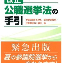 改正公職選挙法の手引