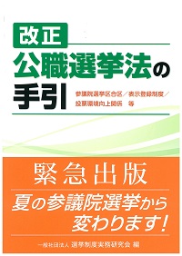 改正公職選挙法の手引