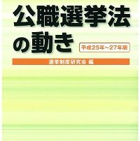 公職選挙法の動き【平成25年～27年版】