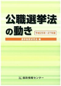 公職選挙法の動き【平成25年～27年版】