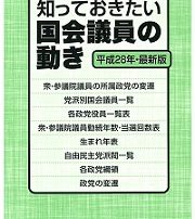 知っておきたい国会議員の動き 平成28年・最新版