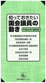 知っておきたい国会議員の動き 平成28年・最新版