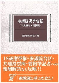 参議院選挙要覧 平成28年・最新版 参議院選挙要覧 平成28年・最新版