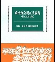 政治資金規正法要覧　第五次改訂版