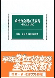 政治資金規正法要覧　第五次改訂版