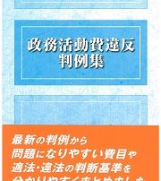 政務活動費違反判例集