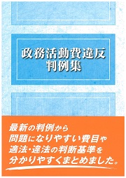 政務活動費違反判例集