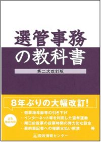 選管事務の教科書　第二次改訂版