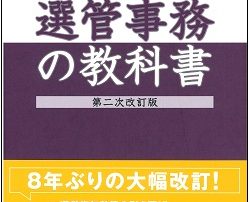 選管事務の教科書　第二次改訂版