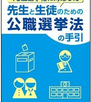 先生と生徒のための公職選挙法の手引