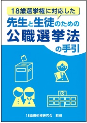 先生と生徒のための公職選挙法の手引