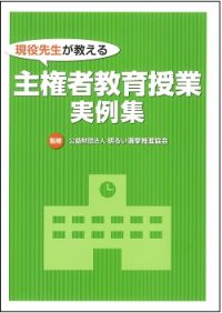 現役先生が教える 主権者教育授業実例集