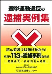 選挙運動違反の逮捕実例集