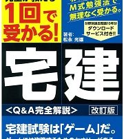 一回で受かる！宅建〈Q&A完全解説〉改訂版