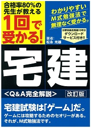 一回で受かる！宅建〈Q&A完全解説〉改訂版