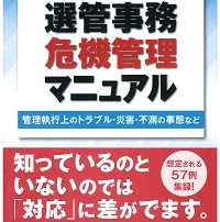 選管事務危機管理マニュアル