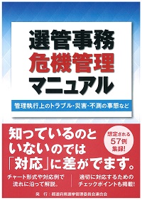 選管事務危機管理マニュアル 選管事務危機管理マニュアル