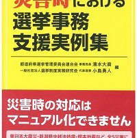 災害における選挙事務支援実例集