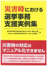 災害における選挙事務支援実例集