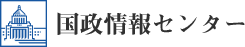 国会議員情報の国政情報センター ロゴ