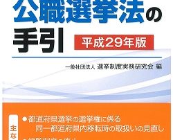 改正公職選挙法の手引 平成29年版