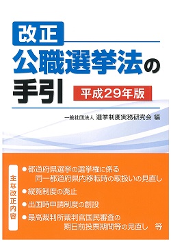 改正公職選挙法の手引 平成29年版