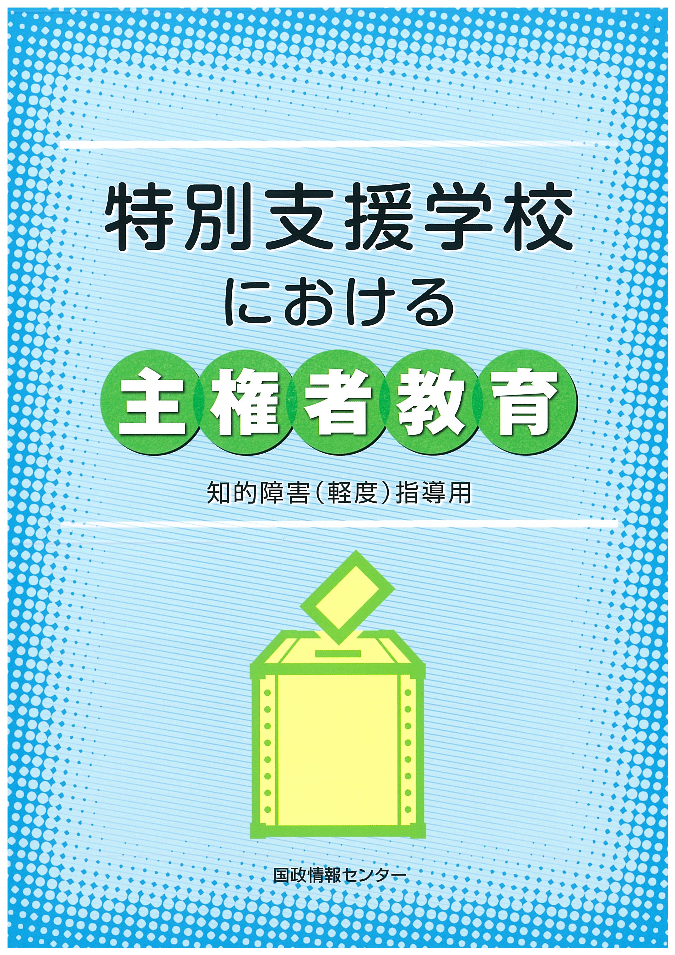特別支援学校における主権者教育 －知的障害（軽度）指導用－ | 国会