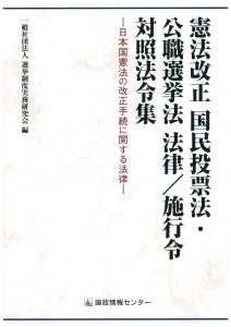 憲法改正 国民投票法・公職選挙法 法律／施行令 対照法令集