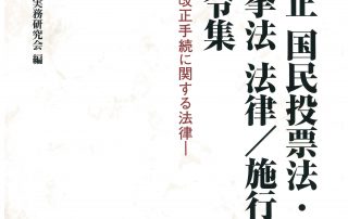 憲法改正 国民投票法・公職選挙法 法律／施行令 対照法令集