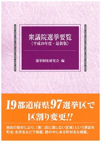 憲法改正 国民投票法・公職選挙法 法律／施行令 対照法令集