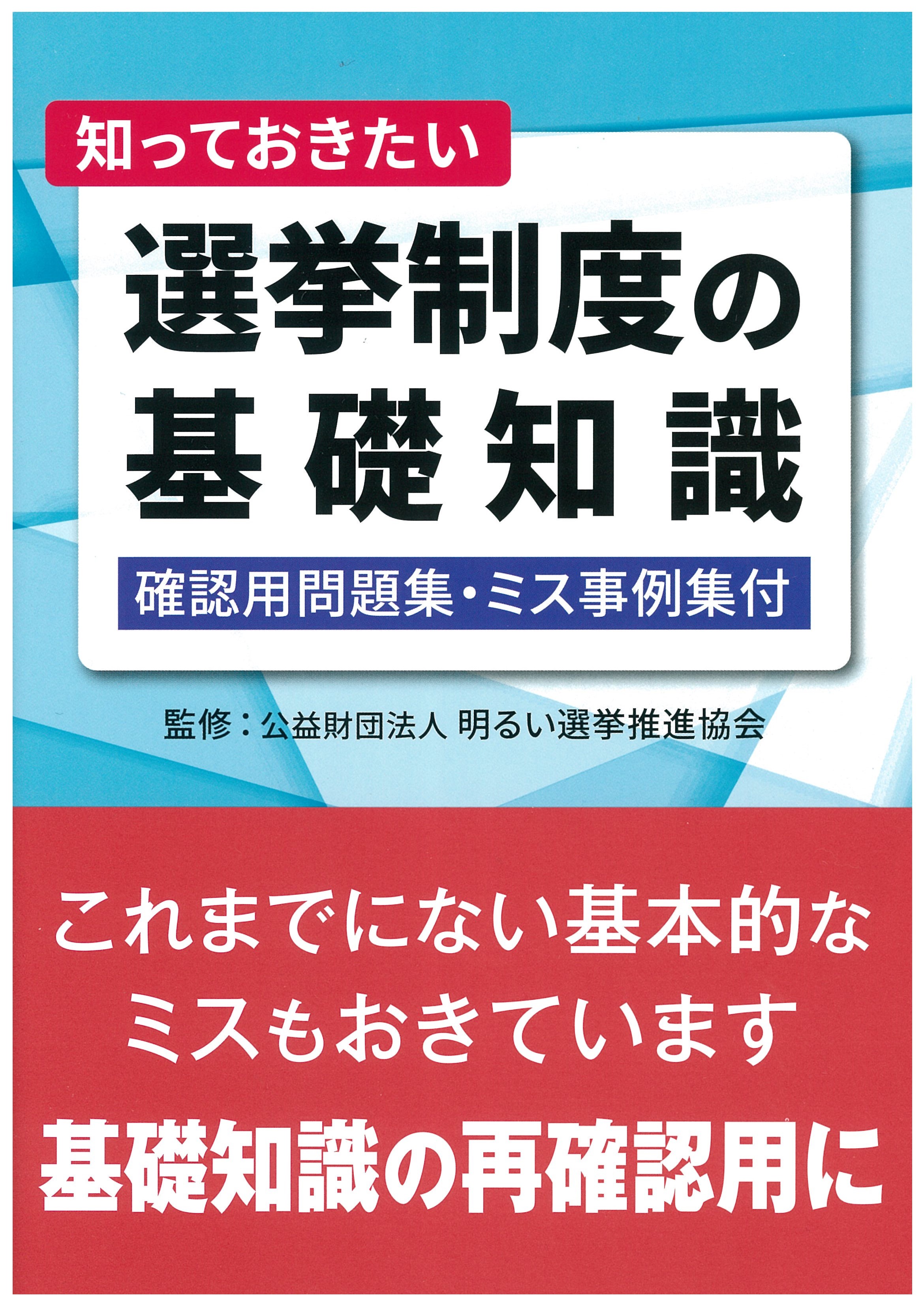 知っておきたい 選挙制度の基礎知識 －確認用問題集・ミス事例集付 