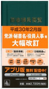 30.2bann 国会議員要覧 平成29年2月版