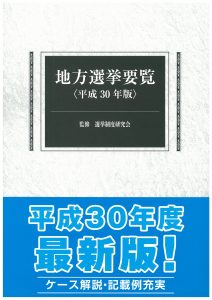 地方選挙要覧 平成28年版