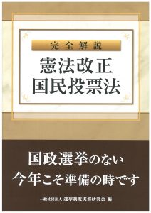 憲法改正 国民投票法・公職選挙法 法律／施行令 対照法令集