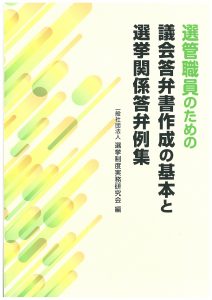 憲法改正 国民投票法・公職選挙法 法律／施行令 対照法令集