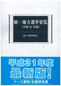 地方選挙要覧 平成28年版