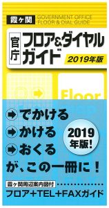 霞ヶ関官庁フロア＆ダイヤルガイド2017年版