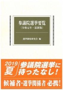 参議院選挙要覧　平成28年・最新版