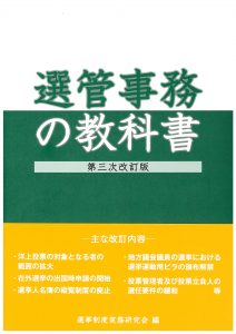 選管事務の教科書　第二次改訂版