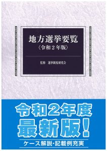 地方選挙要覧 平成28年版