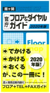 霞ヶ関官庁フロア＆ダイヤルガイド2017年版