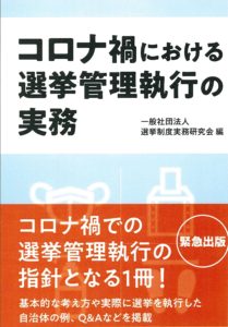 選管事務の教科書　第二次改訂版