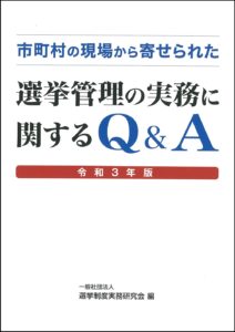 選管事務の教科書　第二次改訂版