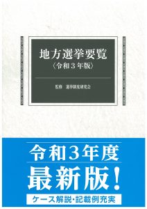 地方選挙要覧 平成28年版